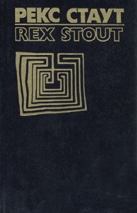 Рекс Тодхантер Стаут - Рекс Стаут. Собрание сочинений в восьми томах. Том 8 (сборник)