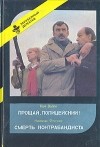  - Прощай, полицейский! Смерть контрабандиста (сборник)