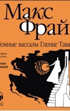 Макс Фрай - Тёмные вассалы Гленке Тавала