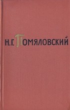 Николай Помяловский - Н. Г. Помяловский. Собрание сочинений в двух томах. Том 1