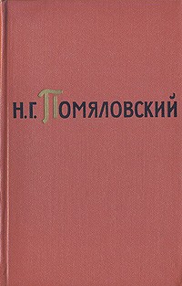 Николай Помяловский - Н. Г. Помяловский. Собрание сочинений в двух томах. Том 1