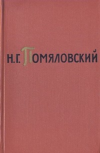 Николай Помяловский - Н. Г. Помяловский. Собрание сочинений в двух томах. Том 1