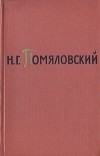 Николай Помяловский - Н. Г. Помяловский. Собрание сочинений в двух томах. Том 2