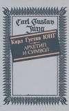 Карл Густав Юнг - Архетип и символ