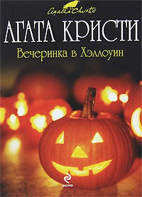 Агата Кристи - Вечеринка в Хэллоуин