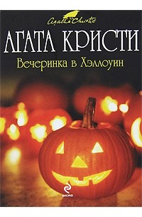 Агата Кристи - Вечеринка в Хэллоуин