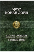 Артур Конан Дойл - Полное собрание произведений о Шерлоке Холмсе в одном томе (сборник)