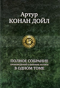 Артур Конан Дойл - Полное собрание произведений о Шерлоке Холмсе в одном томе (сборник)