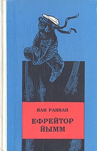 Яан Раннап - Ефрейтор Йымм