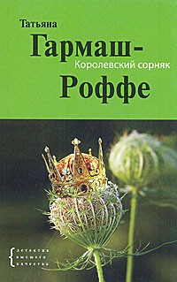 Татьяна Гармаш-Роффе - Королевский сорняк