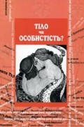 Тіло чи особистість?