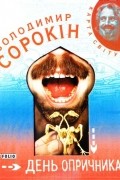 Володимир Сорокін - День опричника