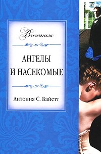 Антония С. Байетт - Ангелы и насекомые (сборник)