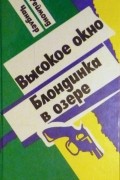 Реймонд Чандлер - Высокое окно. Блондинка в озере.