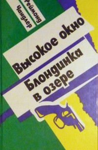 Реймонд Чандлер - Высокое окно. Блондинка в озере. (сборник)