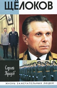 Сергей Кредов - Щёлоков