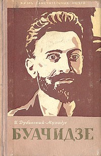 Илья Дубинский-Мухадзе - Буачидзе