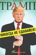 Никогда не сдавайся!