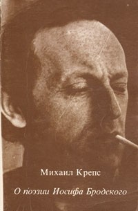 О поэзии Иосифа Бродского