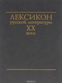 Вольфганг Казак - Лексикон русской литературы ХХ века