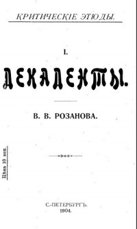 Василий Розанов - Декаденты