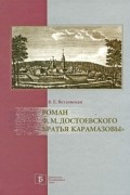 Валентина Ветловская - Роман Ф. М. Достоевского "Братья Карамазовы"