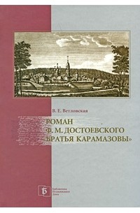 Валентина Ветловская - Роман Ф. М. Достоевского "Братья Карамазовы"