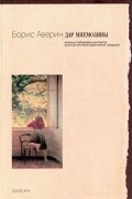 Борис Аверин - Дар Мнемозины. Романы Набокова в контексте русской автобиографической традиции (сборник)