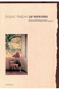 Борис Аверин - Дар Мнемозины. Романы Набокова в контексте русской автобиографической традиции (сборник)