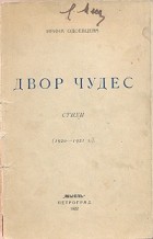 Ирина Одоевцева - Двор чудес (стихи 1920-1921 годов) (сборник)