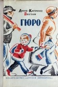 Анне-Катрине Вестли - Гюро