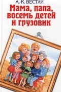Мама, папа, восемь детей и грузовик. Повести