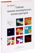 Яна Франк - Тайные знания коммерческих иллюстраторов