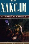 Собрание сочинений. Том 3. О дивный новый мир. Через много лет