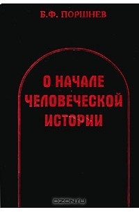 Б. Ф. Поршнев - О начале человеческой истории