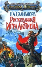 Роберт Сальваторе - Рискованная игра Лютиена