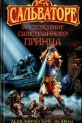Роберт Сальваторе - Восхождение самозванного принца