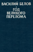 Василий Белов - Год великого перелома