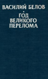 Василий Белов - Год великого перелома