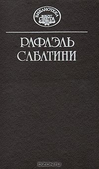 Рафаэль Сабатини - Рафаэль Сабатини. Собрание сочинений в десяти томах. Том 2 (сборник)