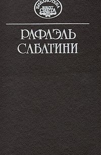 Рафаэль Сабатини - Рафаэль Сабатини. Собрание сочинений в десяти томах. Том 2 (сборник)