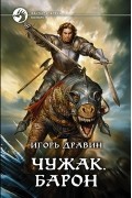 Чужак. Барон