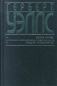 Герберт Уэллс - Война миров. Спящий просыпается (сборник)