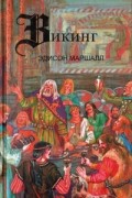 Эдисон Маршалл - Викинг