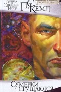Пол Кемп - Сумерки сгущаются