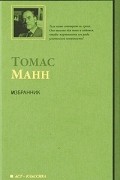 Томас Манн - Избранник
