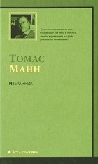 Томас Манн - Избранник