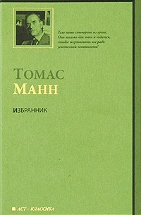 Томас Манн - Избранник