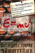 Альперт Марк - Последняя теория Эйнштейна