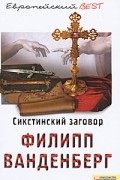 Филипп Ванденберг - Сикстинский заговор